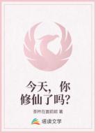 今天，你修仙了吗？