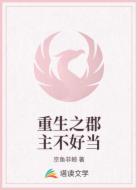 重生之郡主不好当