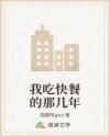 我吃快餐的那幾年