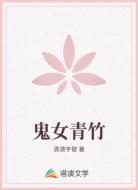 鬼女青竹