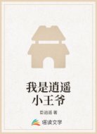 我是逍遥小王爷