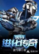 奥特进化传奇