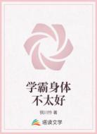 学霸身体不太好