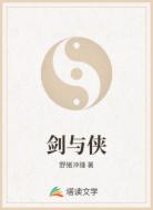 剑与侠