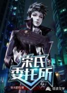 宋氏委托所
