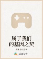 属于我们的基因之契