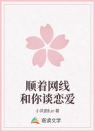 顺着网线和你谈恋爱