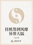 挂机签到风靡异界大陆