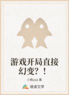 游戏开局直接幻变?!
