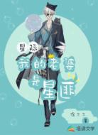 星际:我的老婆是星匪