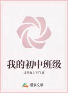 我的初中班级