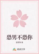 恐男不恐你