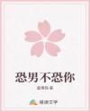恐男不恐你