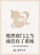 絕世唐門之當(dāng)雨浩有了系統(tǒng)