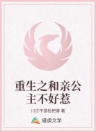 重生之和亲公主不好惹