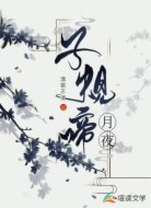 子规啼月夜