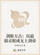 剑斩万古：以最弱灵根成无上剑帝