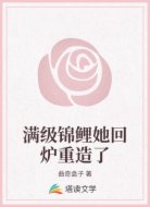 滿級錦鯉她回爐重造了