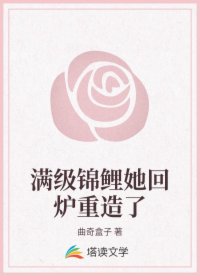 满级锦鲤她回炉重造了