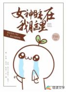 女神睡在我脑里