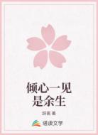 倾心一见是余生
