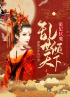 道妃伏魔:乱世倾天下
