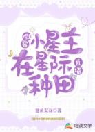 倒霉小星主在星际直播种田