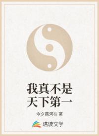 我真不是天下第一