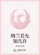 纳兰若允知几许