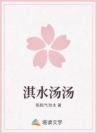 淇水汤汤