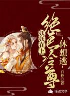 妖妖在上,绝色冷尊休想逃!