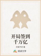 开局签到千万亿