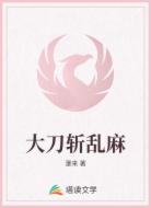 大刀斩乱麻