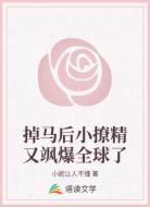 掉馬后小撩精又颯爆全球了