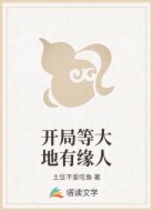 开局等大地有缘人