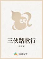 三俠踏歌行
