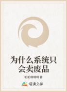 为什么系统只会卖废品