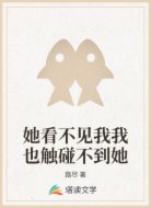 她看不见我我也触碰不到她
