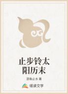 止步鈴太陽歷末