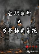 全职法师之万界抽奖系统
