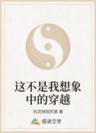 这不是我想象中的穿越