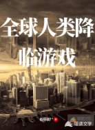 全球人类降临游戏