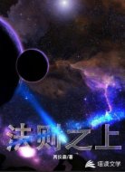 法则之上