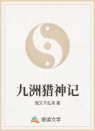 九洲獵神記