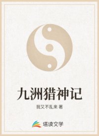 九洲猎神记