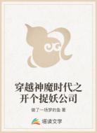 穿越神魔時(shí)代之開個(gè)捉妖公司