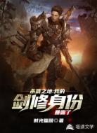 杀戮之地:我的剑修身份暴露了