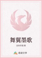舞翼墨歌