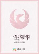 一世荣华