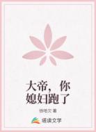 大帝，你媳妇跑了